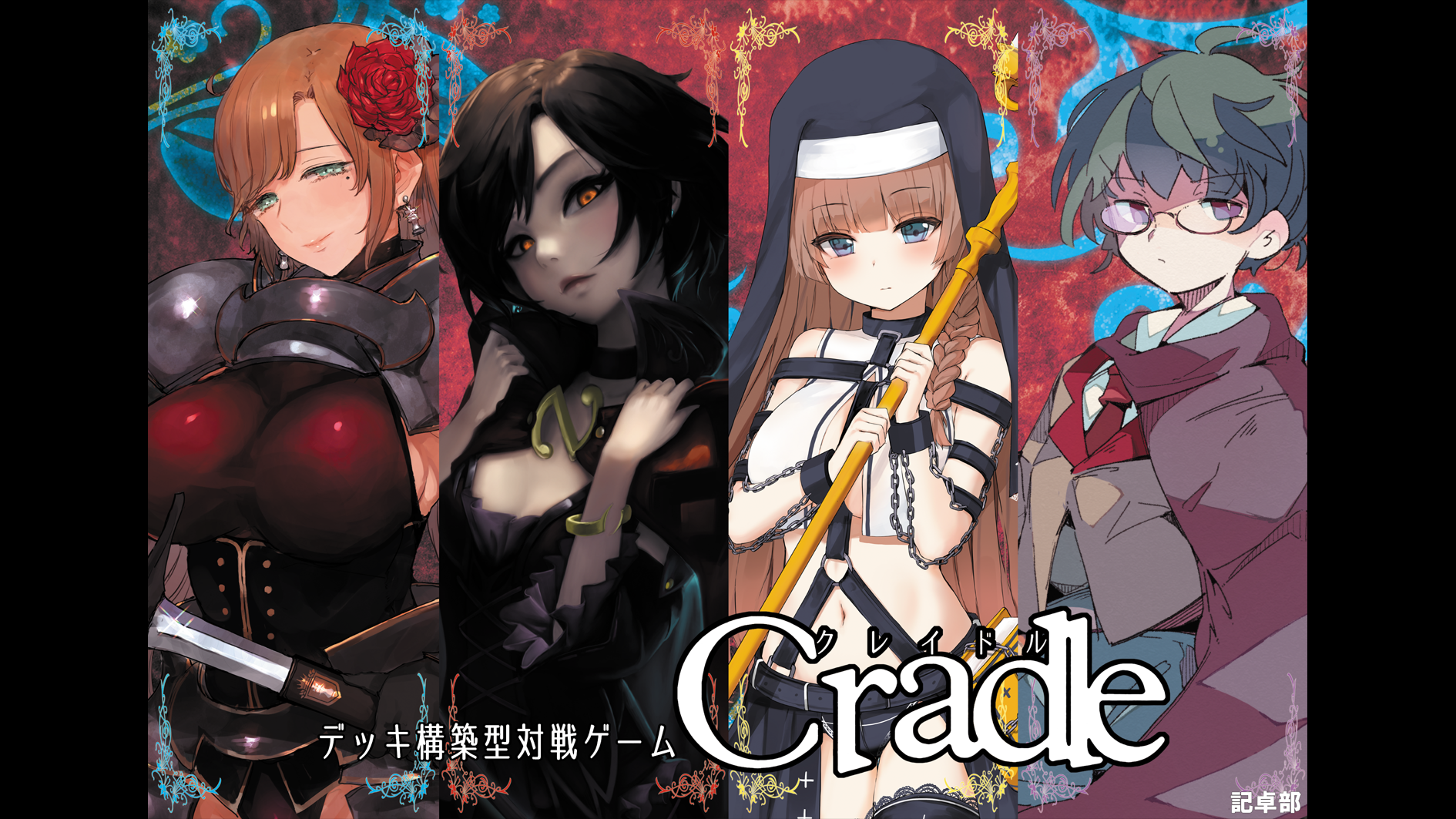 Cradle(クレイドル)